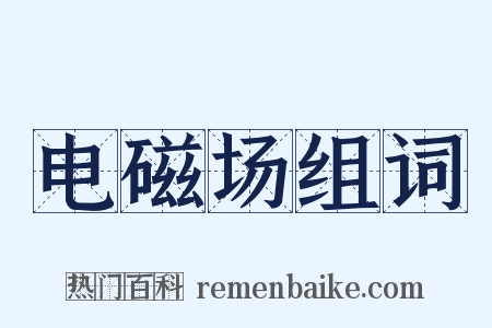 电磁场组词是什么意思的图片